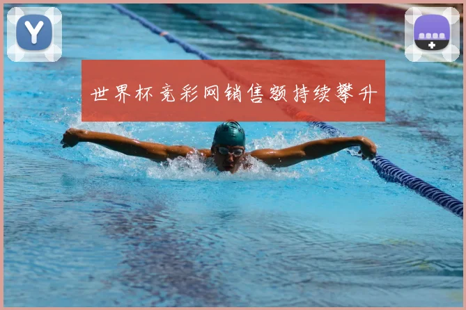 世界杯竞彩网销售额持续攀升