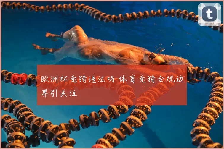 欧洲杯竞猜违法吗 体育竞猜合规边界引关注