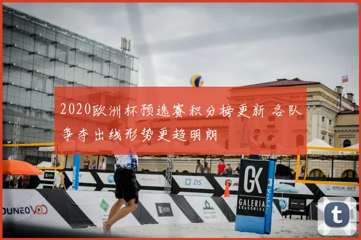 2020欧洲杯预选赛积分榜更新 各队争夺出线形势更趋明朗