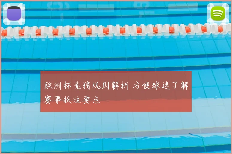 欧洲杯竞猜规则解析 方便球迷了解赛事投注要点
