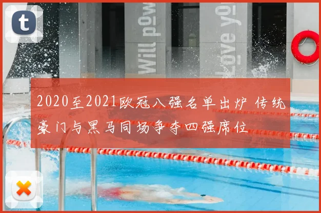 2020至2021欧冠八强名单出炉 传统豪门与黑马同场争夺四强席位