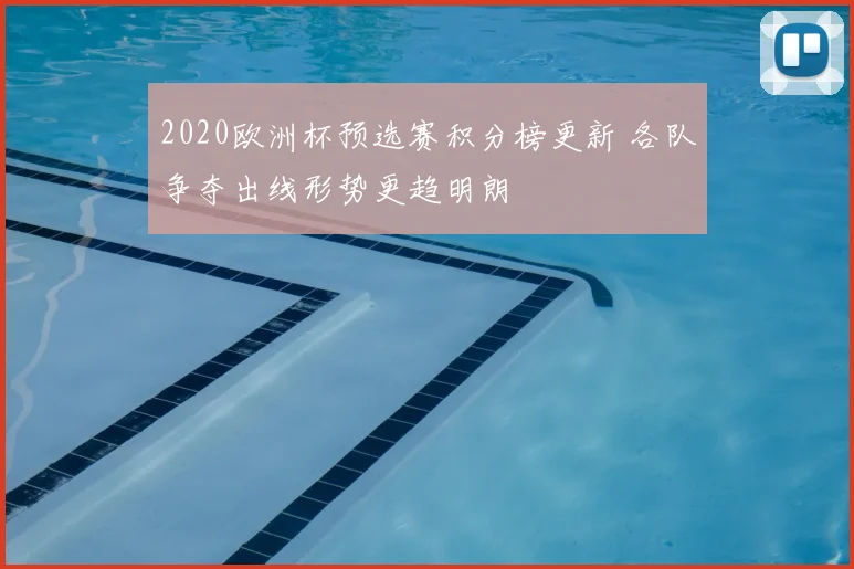 2020欧洲杯预选赛积分榜更新 各队争夺出线形势更趋明朗