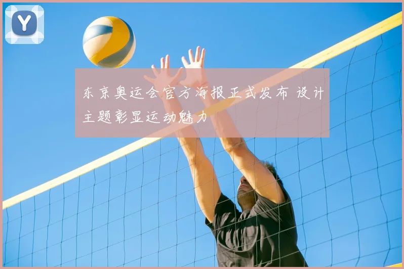 东京奥运会官方海报正式发布 设计主题彰显运动魅力