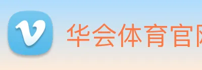 华会体育官网 Logo